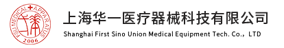 上海华一医疗器械科技有限公司